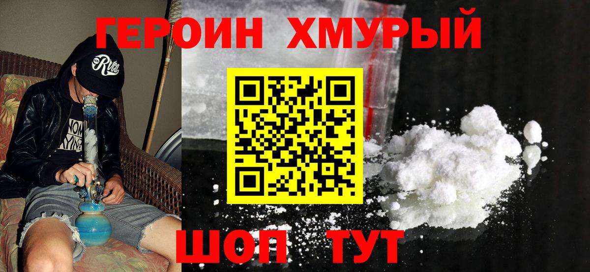 Героин хмурый Кизляр